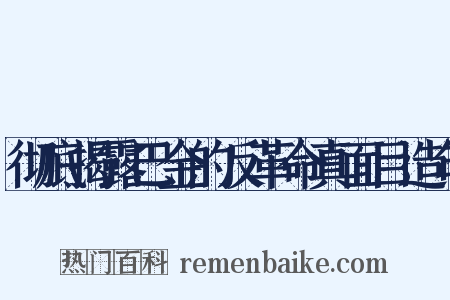 彻底揭露巴金的反革命真面目造句是什么意思的图片
